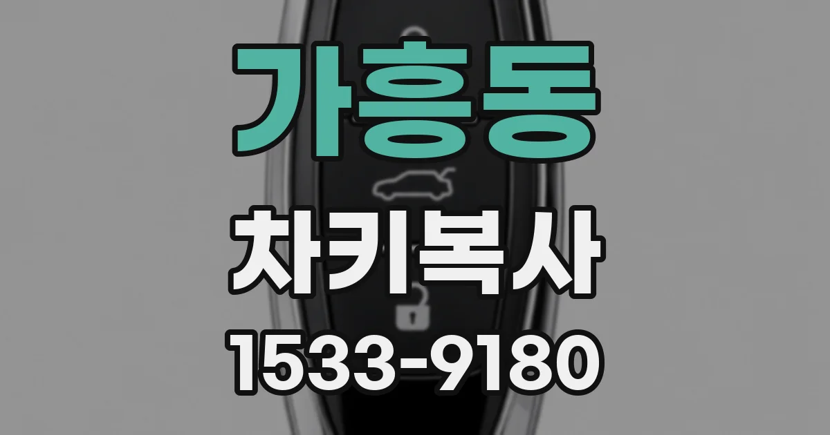 가흥동 차키복사