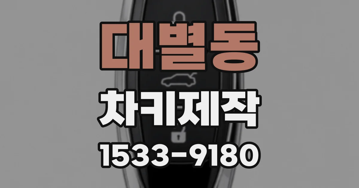대별동 차키제작