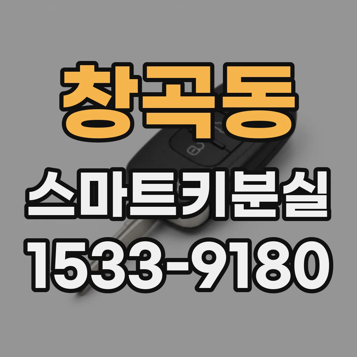 창곡동 스마트키분실