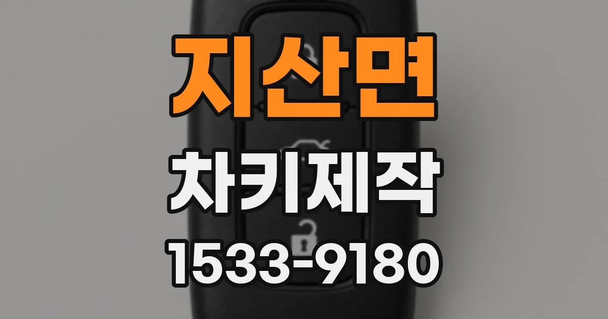 지산면 차키제작