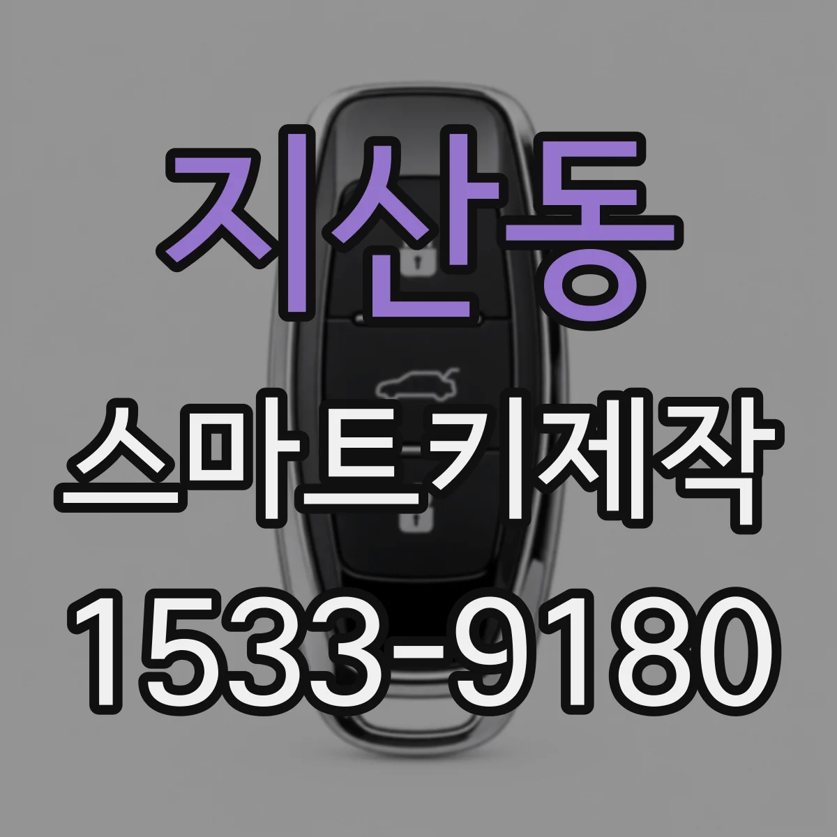 지산동 스마트키제작