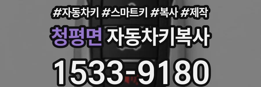 청평면 자동차키복사