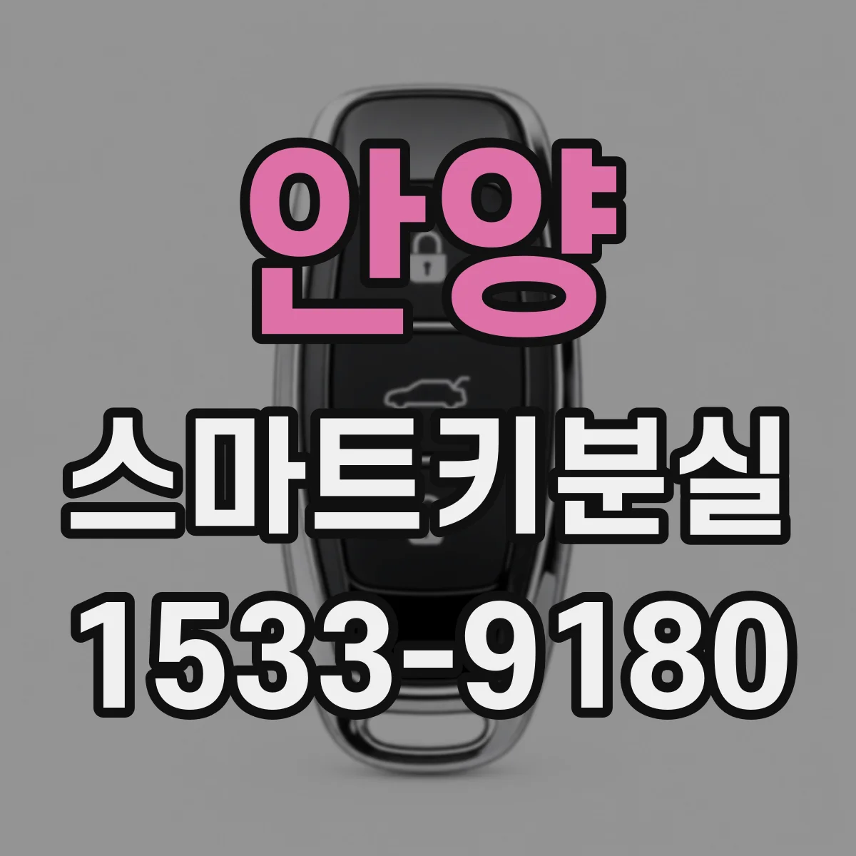 안양 스마트키분실
