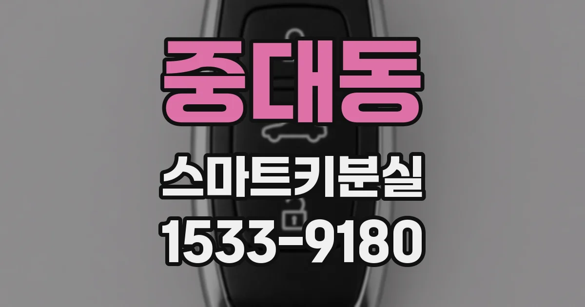 중대동 스마트키분실
