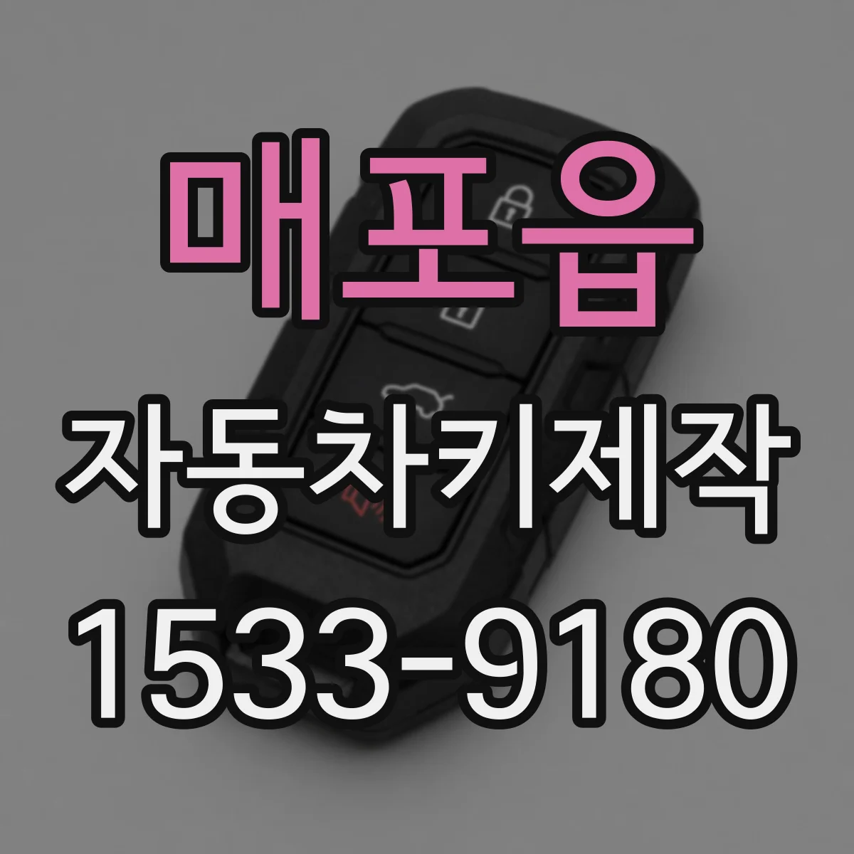 매포읍 자동차키제작