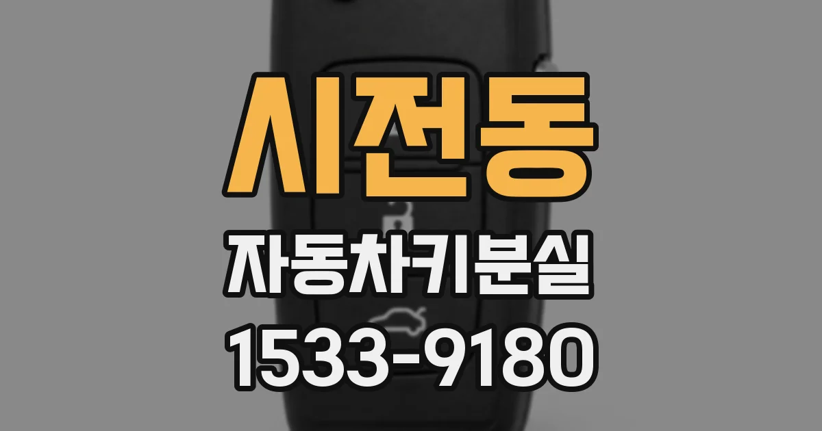 시전동 자동차키분실