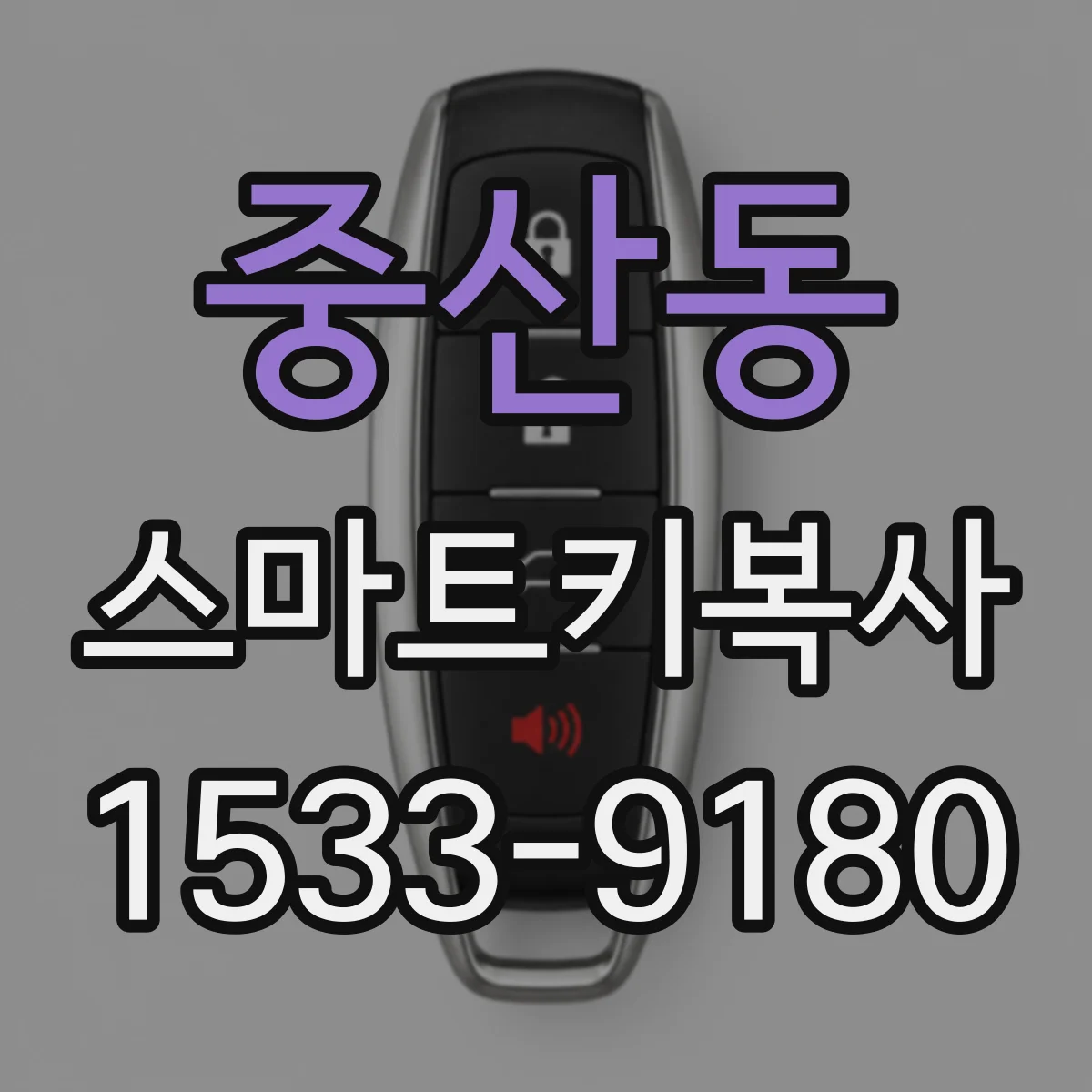 중산동 스마트키복사