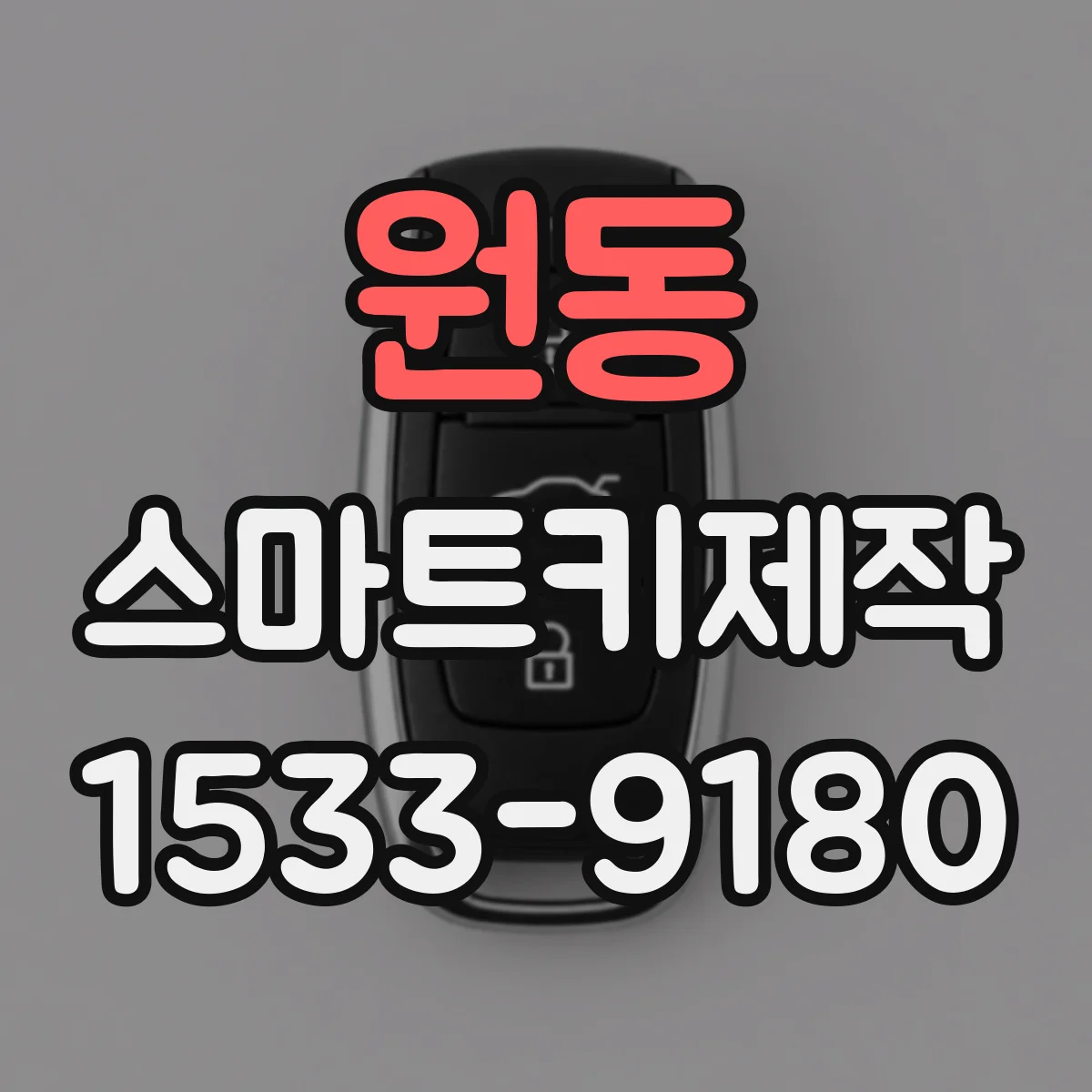 원동 스마트키제작