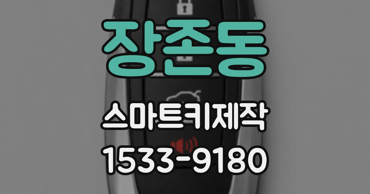장존동 스마트키제작