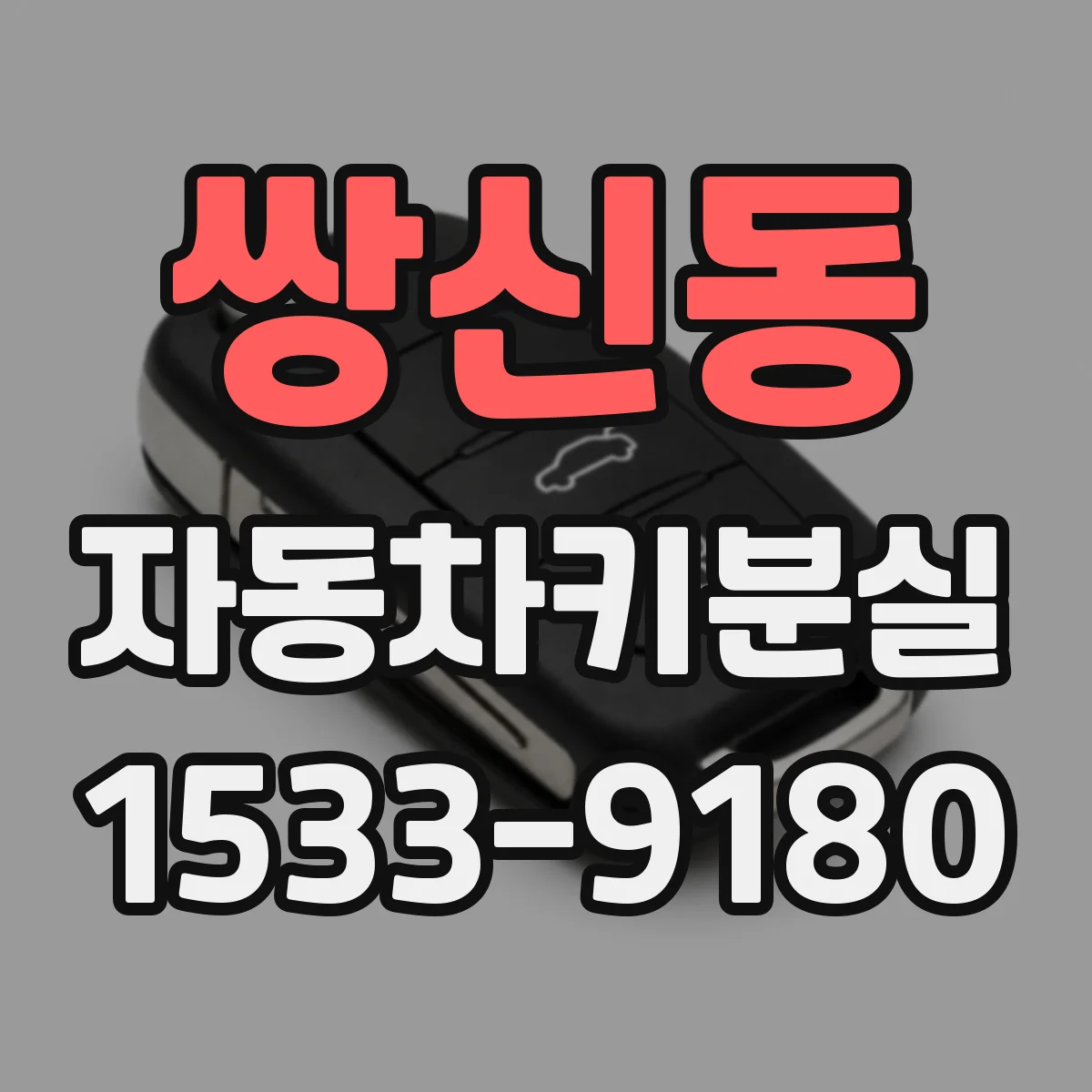 쌍신동 자동차키분실