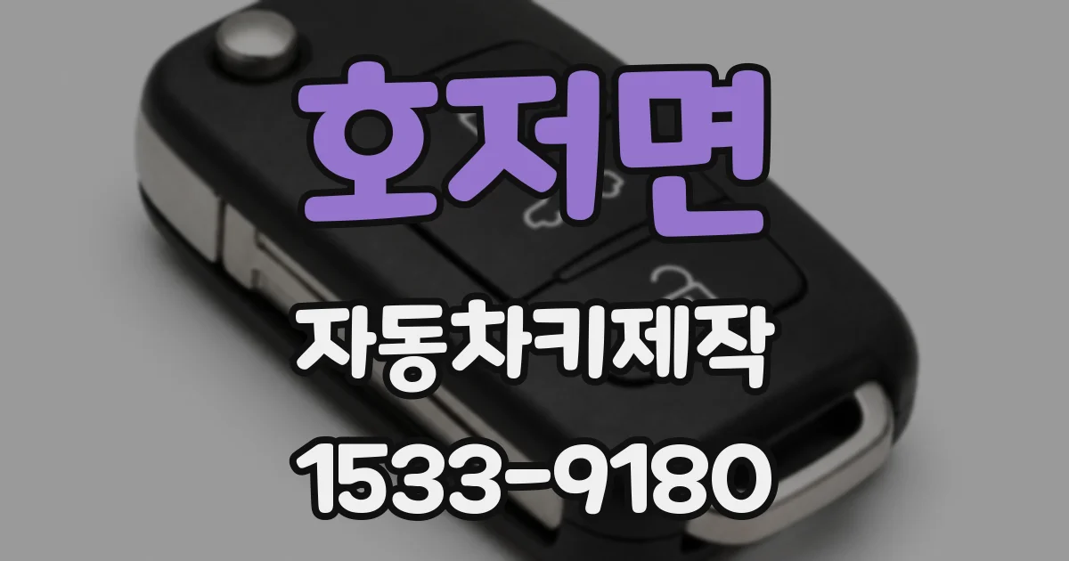 호저면 자동차키제작