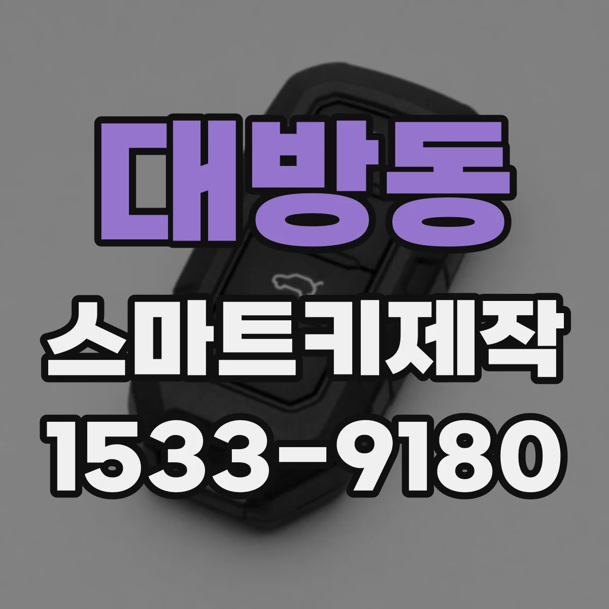 대방동 스마트키제작