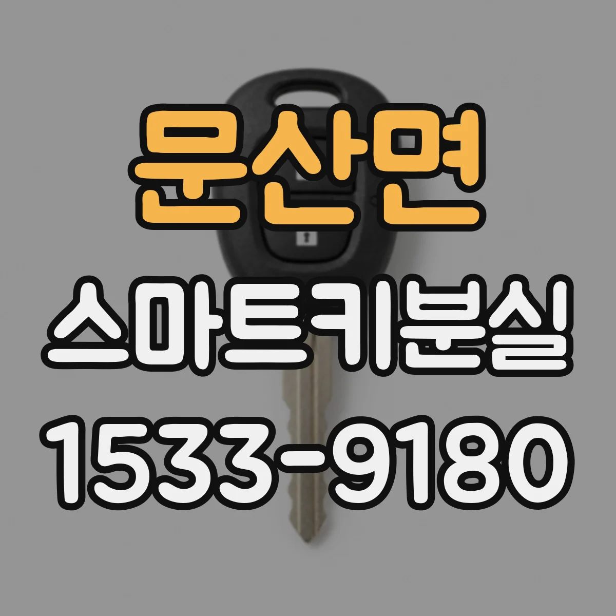 문산면 스마트키분실