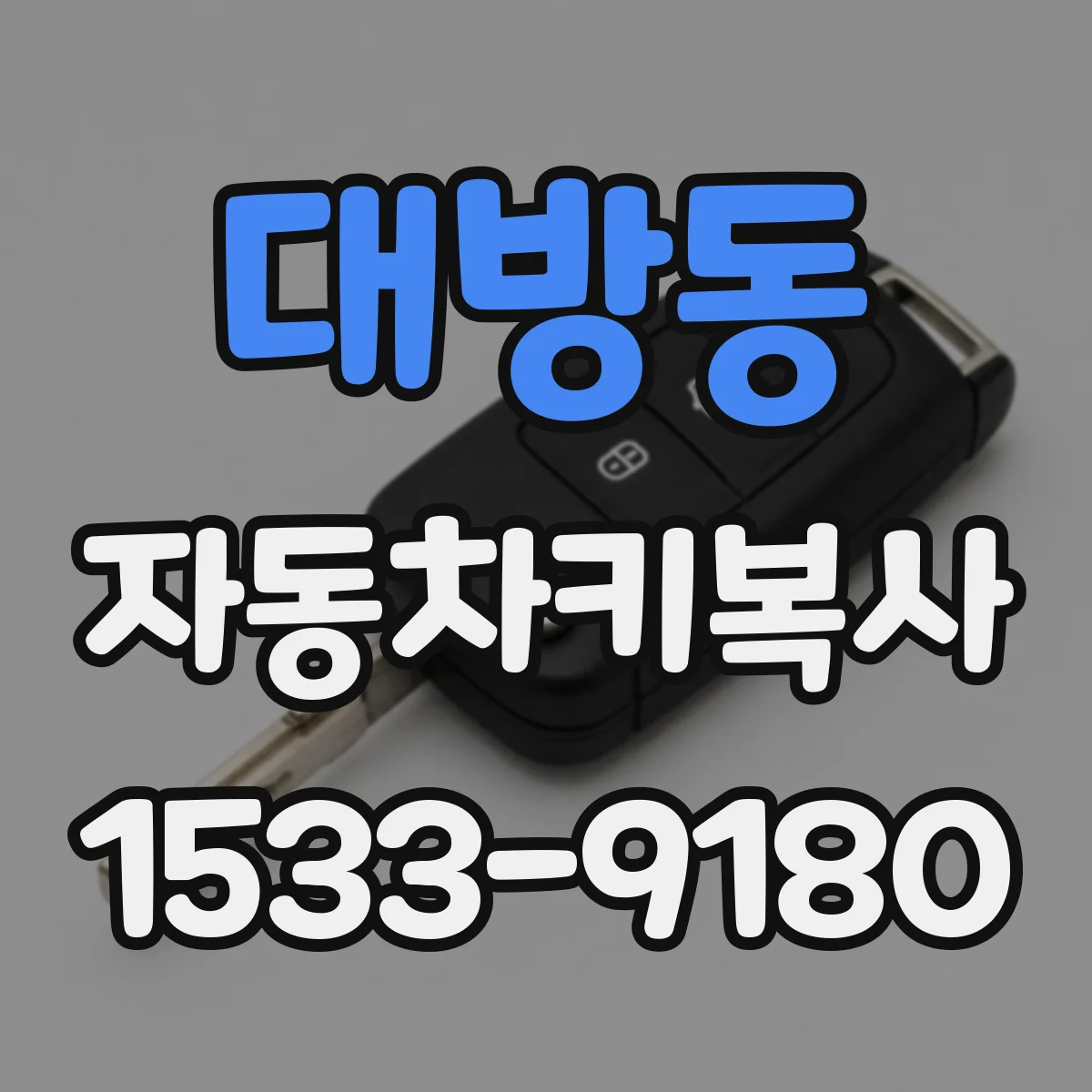 대방동 자동차키복사
