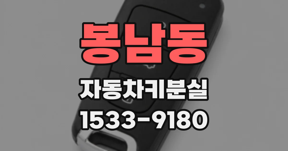 봉남동 자동차키분실