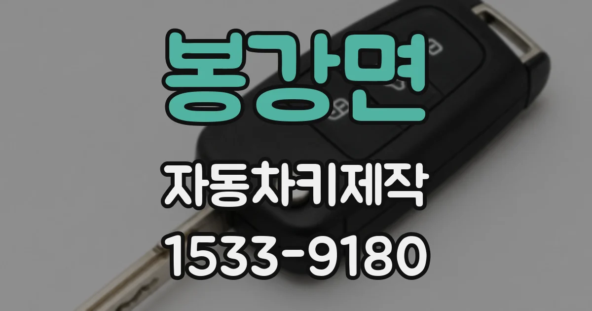 봉강면 자동차키제작