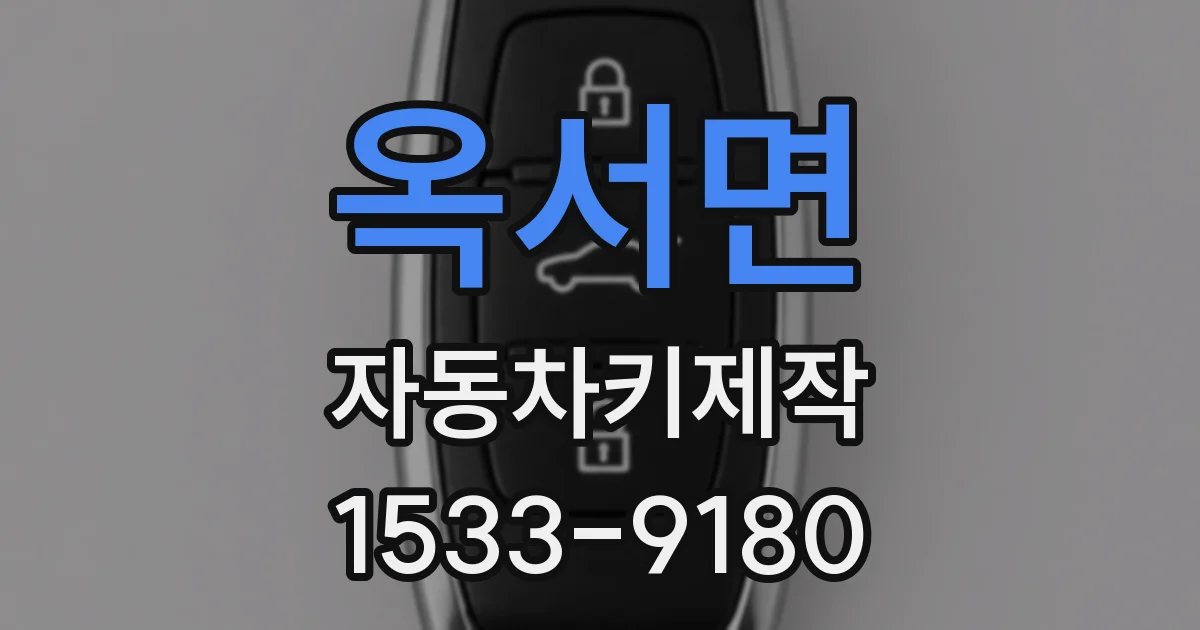 옥서면 자동차키제작