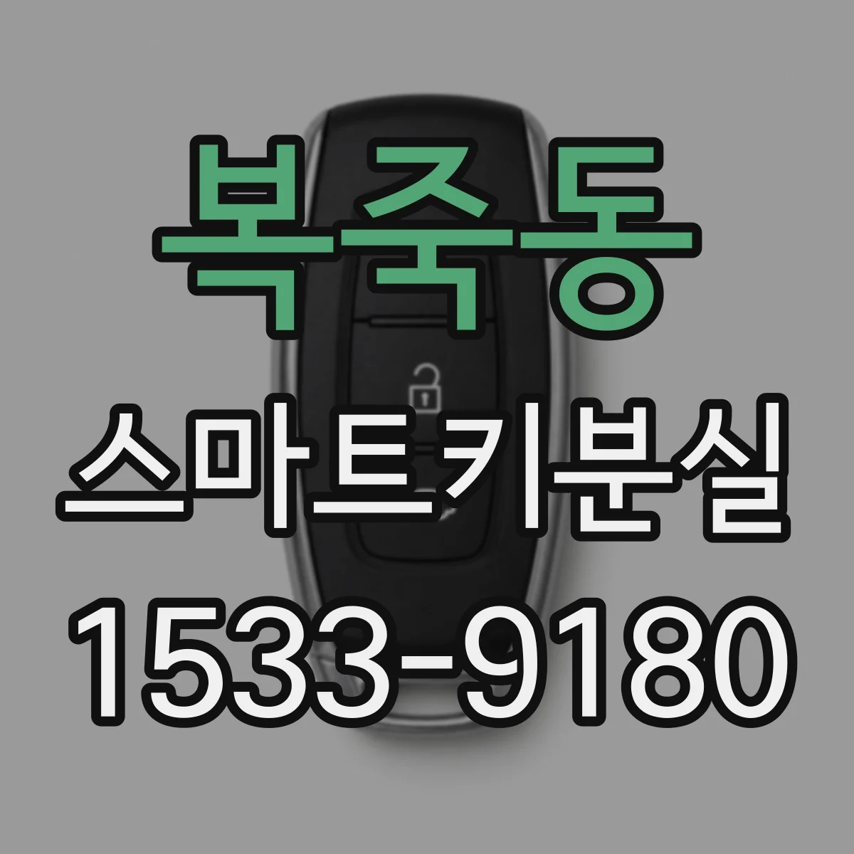복죽동 스마트키분실