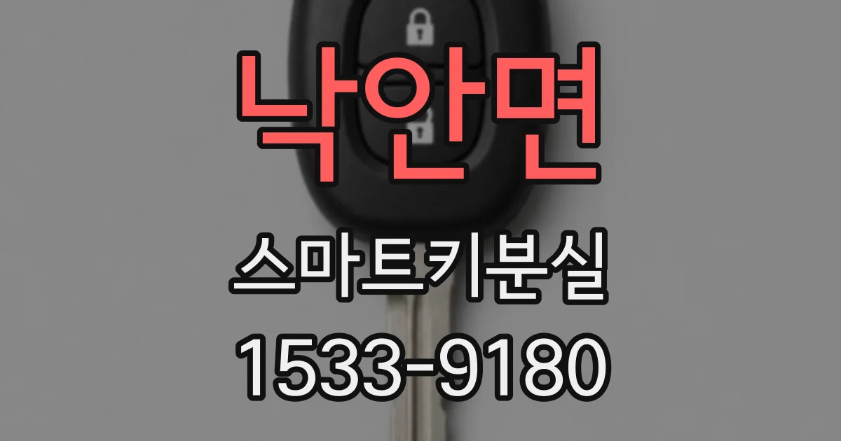낙안면 스마트키분실