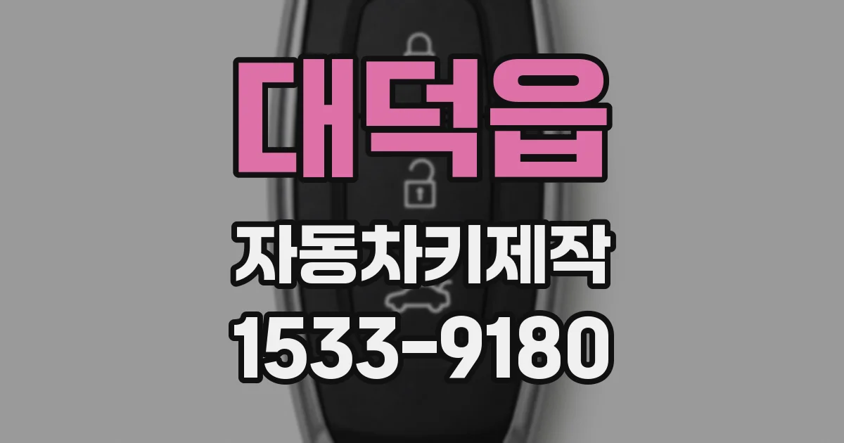 대덕읍 자동차키제작