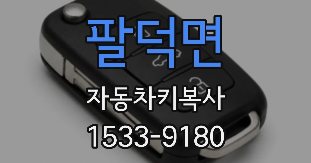 팔덕면 자동차키복사