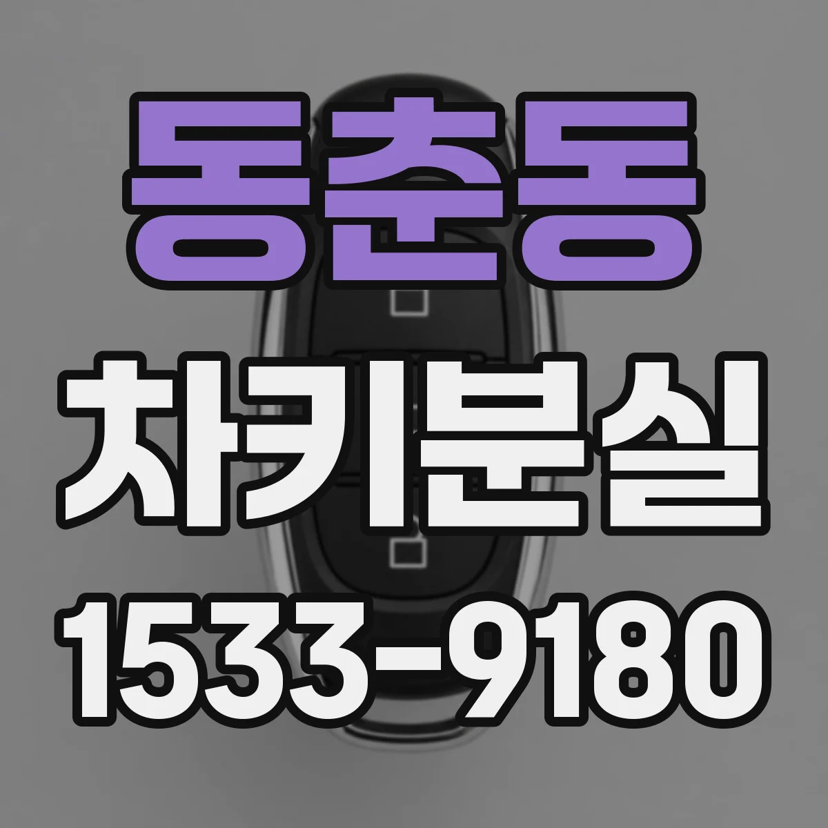 동춘동 차키분실