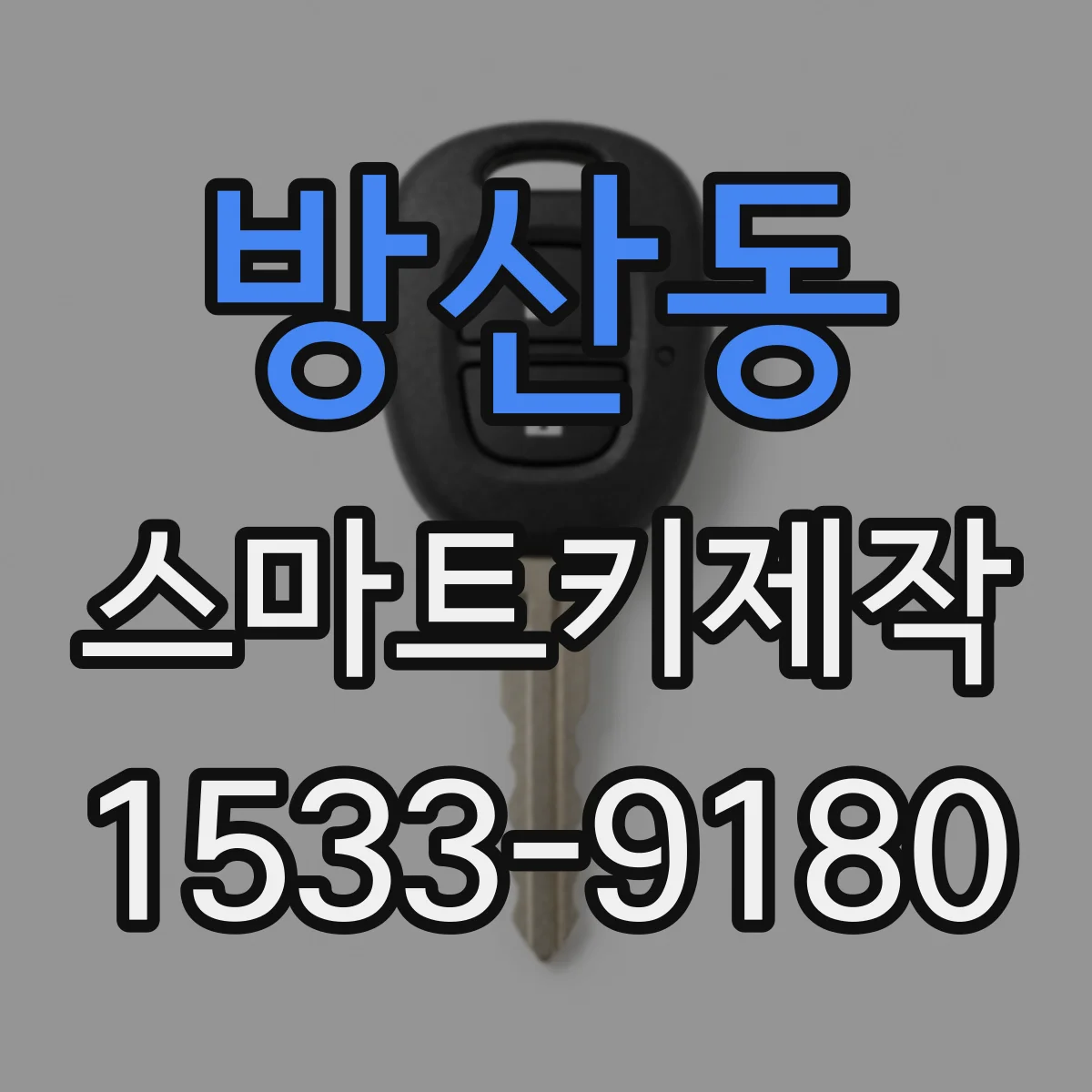 방산동 스마트키제작