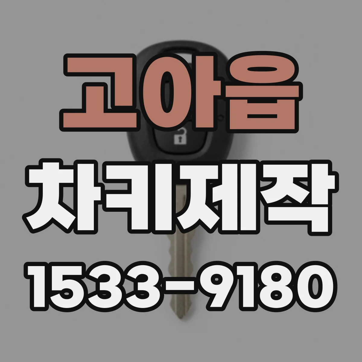 고아읍 차키제작