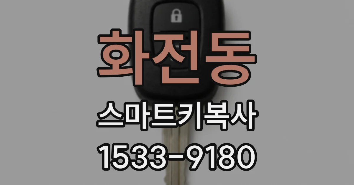 화전동 스마트키복사