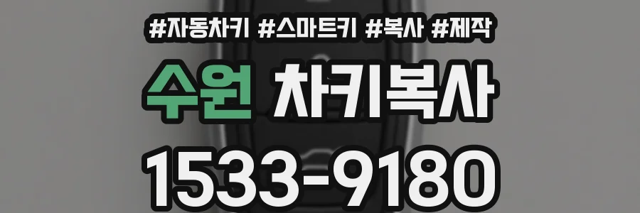 수원 차키복사