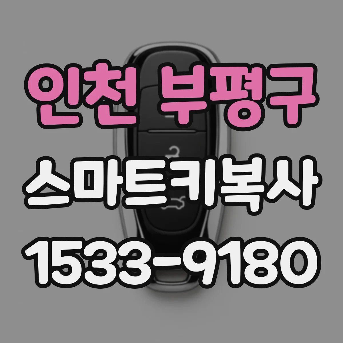 인천 부평구 스마트키복사