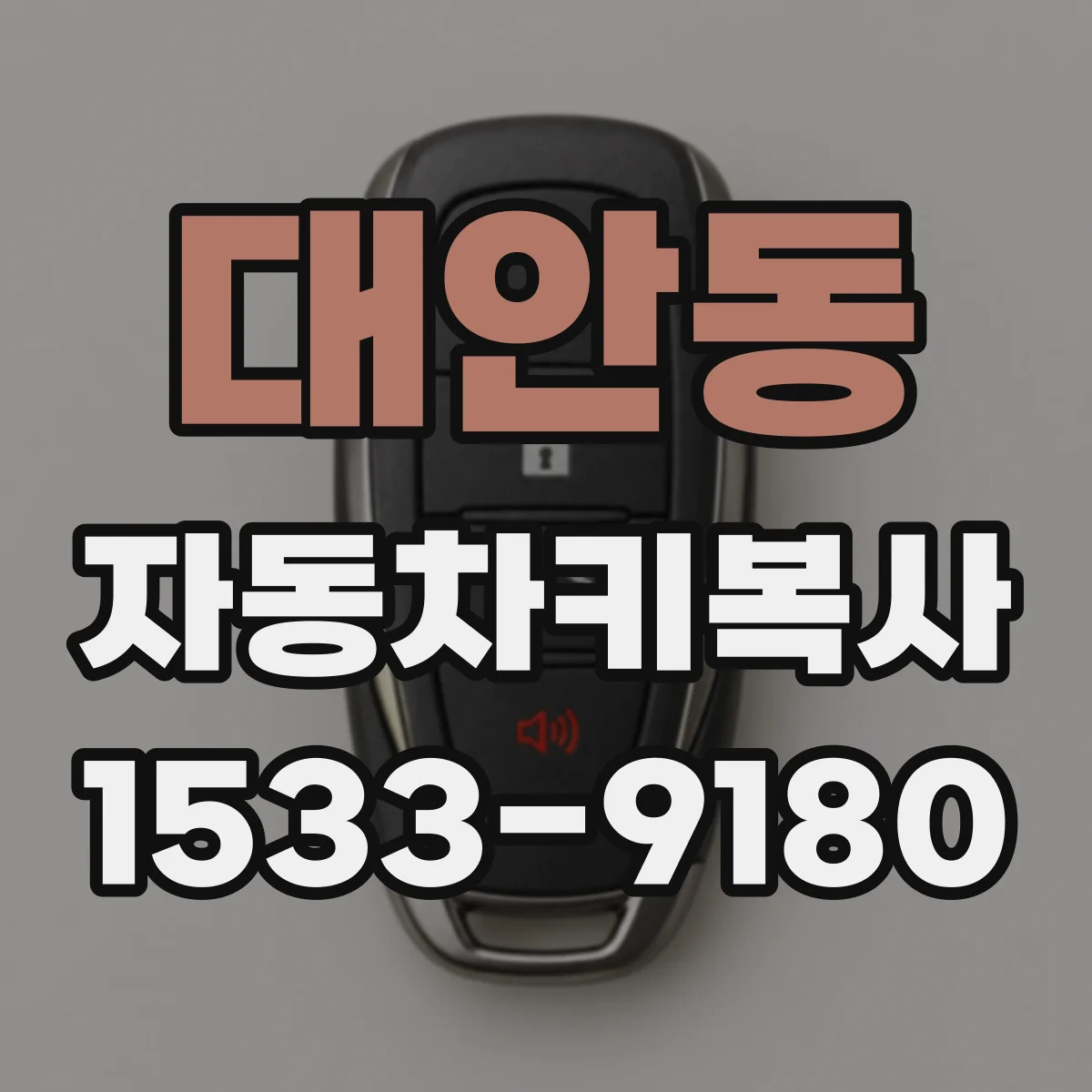 대안동 자동차키복사