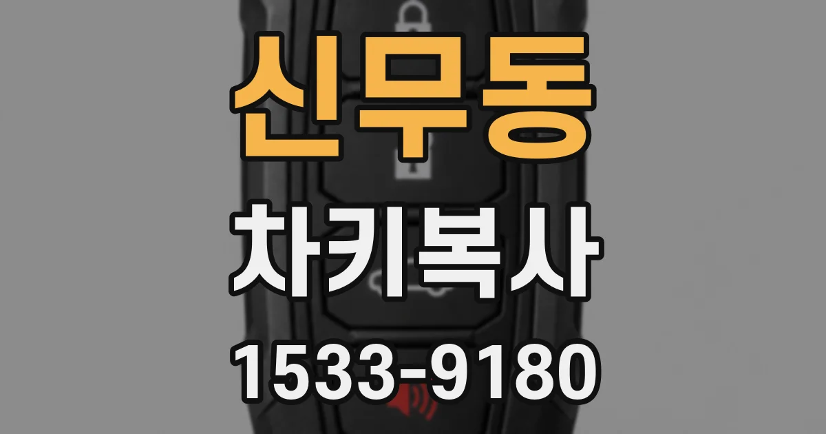 신무동 차키복사