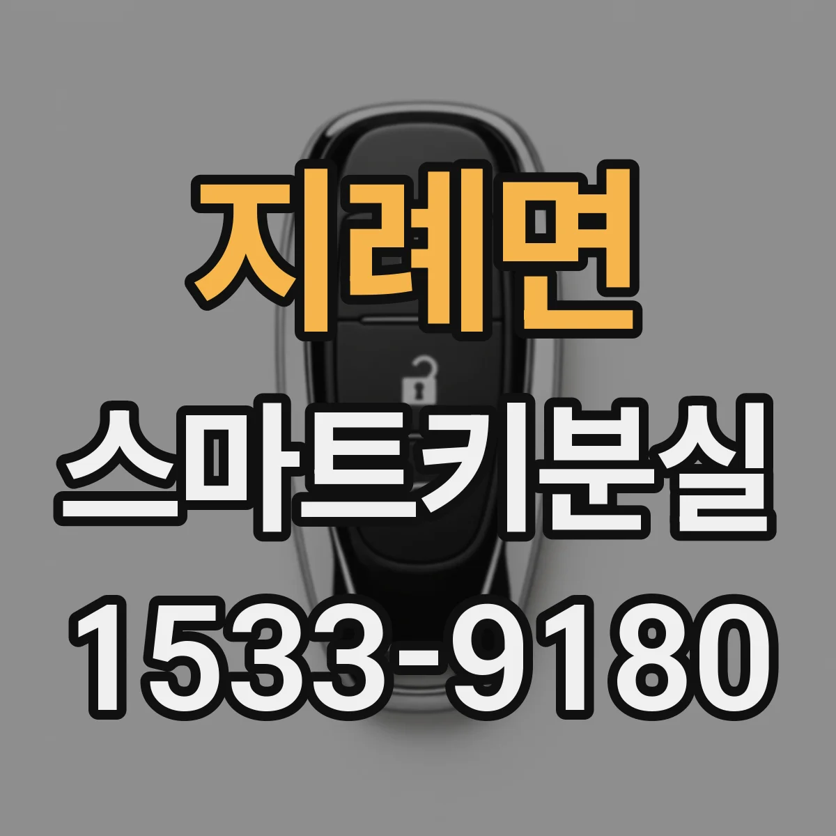 지례면 스마트키분실