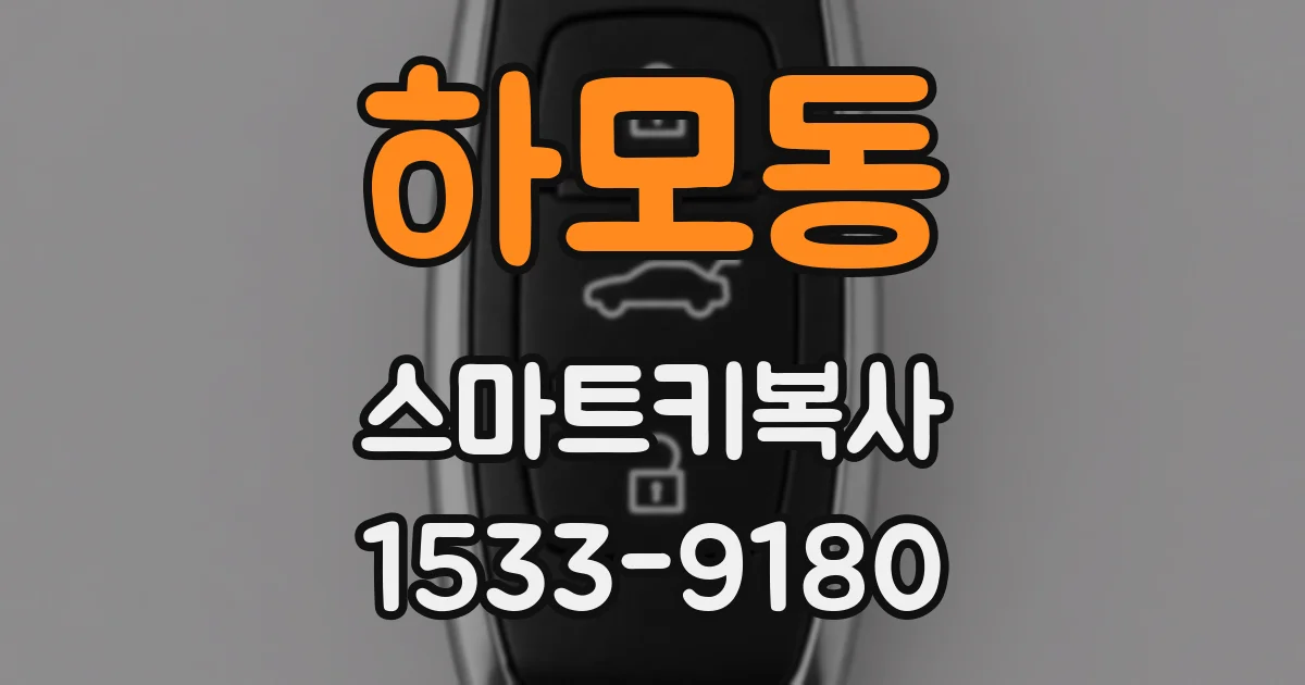 하모동 스마트키복사