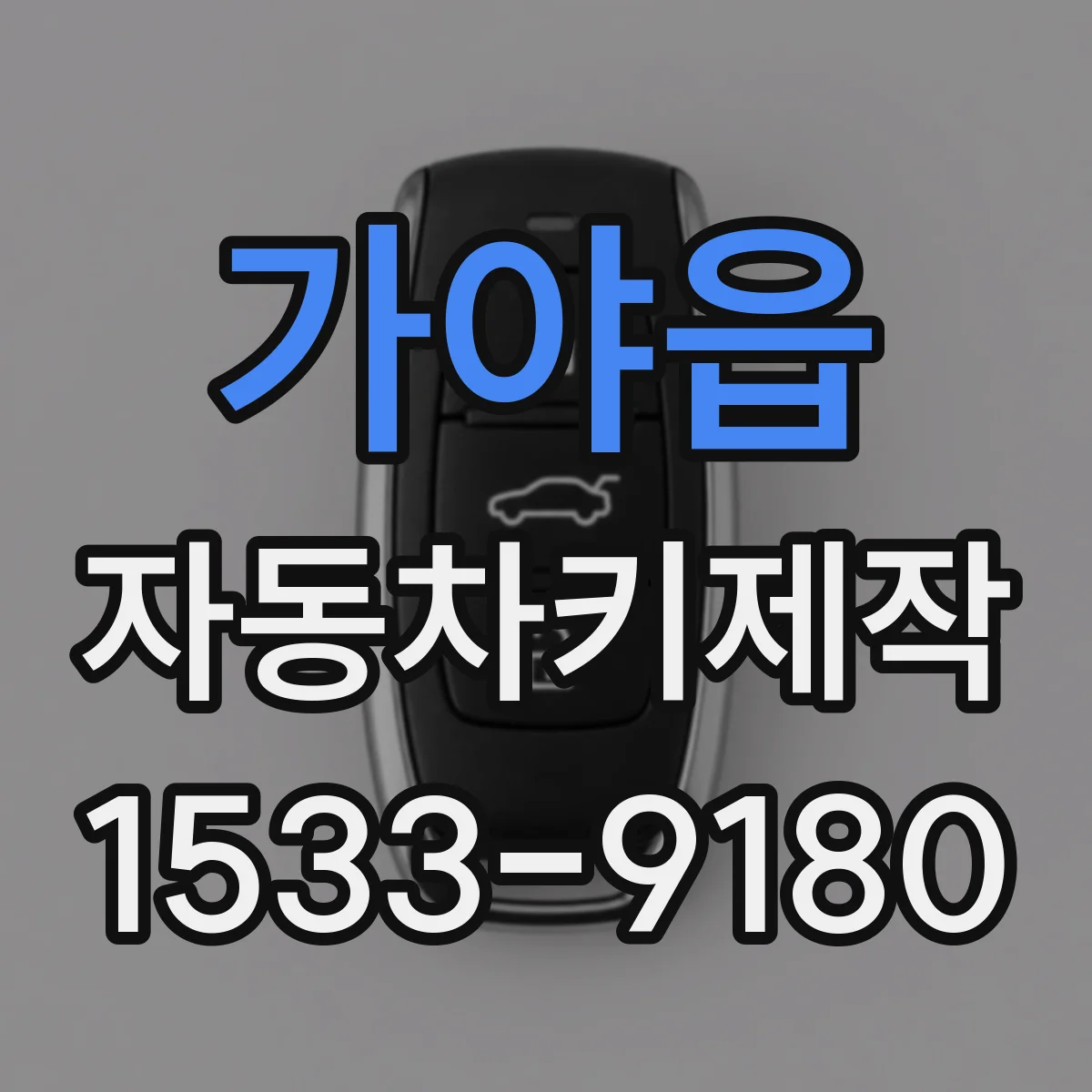 가야읍 자동차키제작