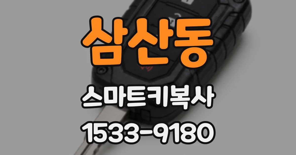 삼산동 스마트키복사