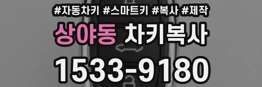 상야동 차키복사