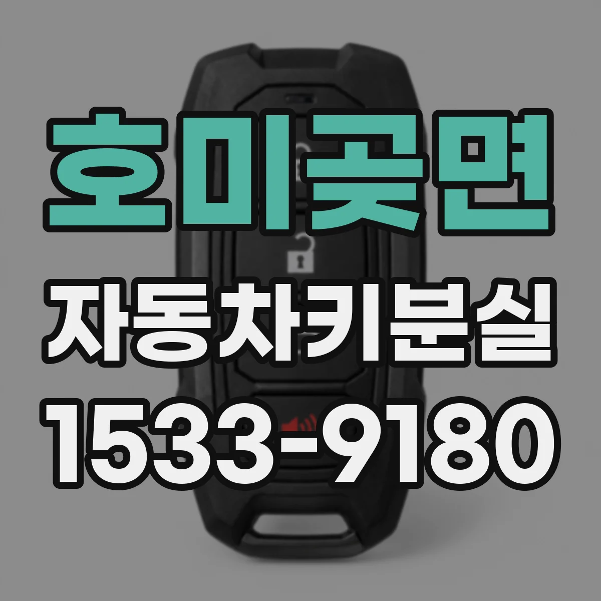 호미곶면 자동차키분실