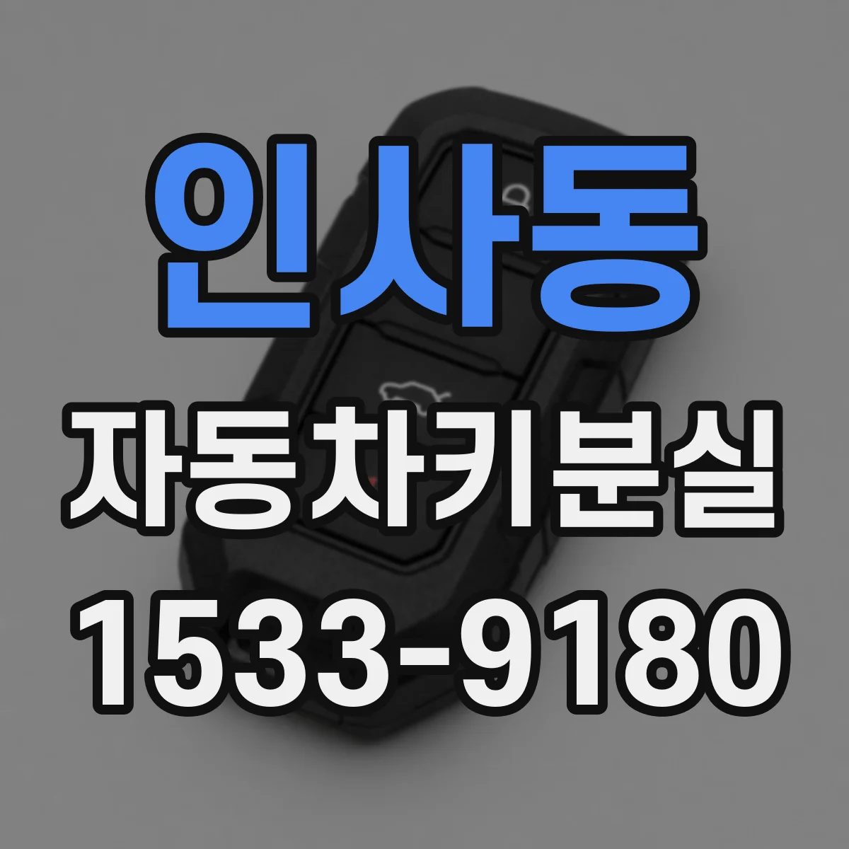 인사동 자동차키분실