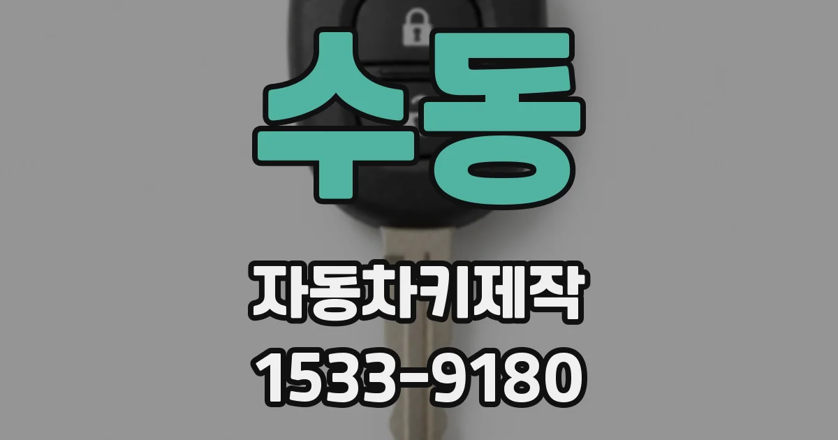 수동 자동차키제작
