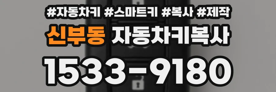 신부동 자동차키복사