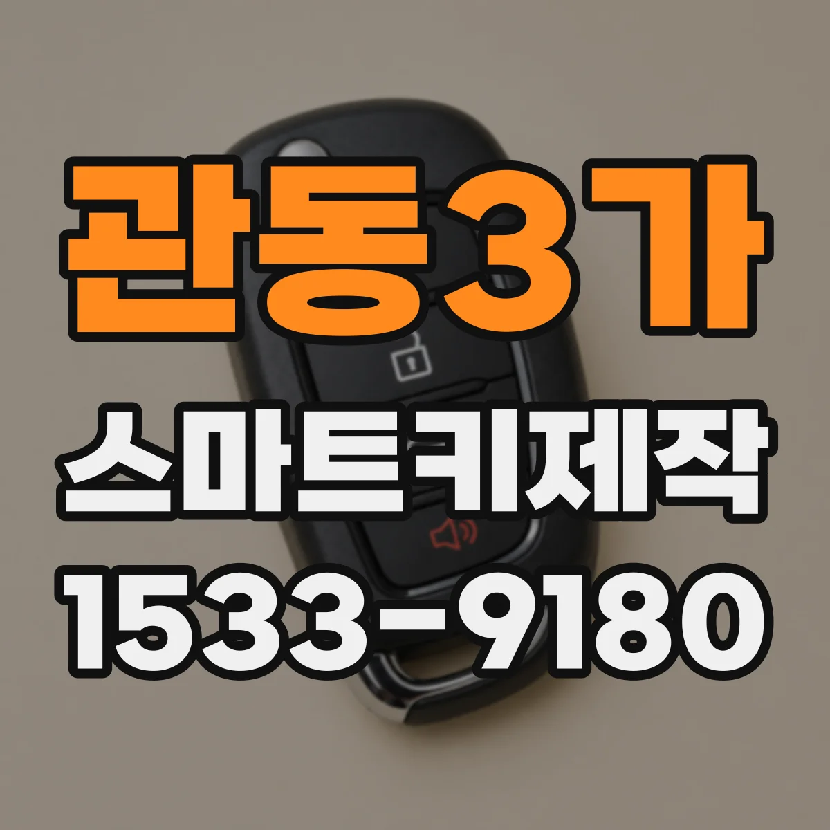 관동3가 스마트키제작