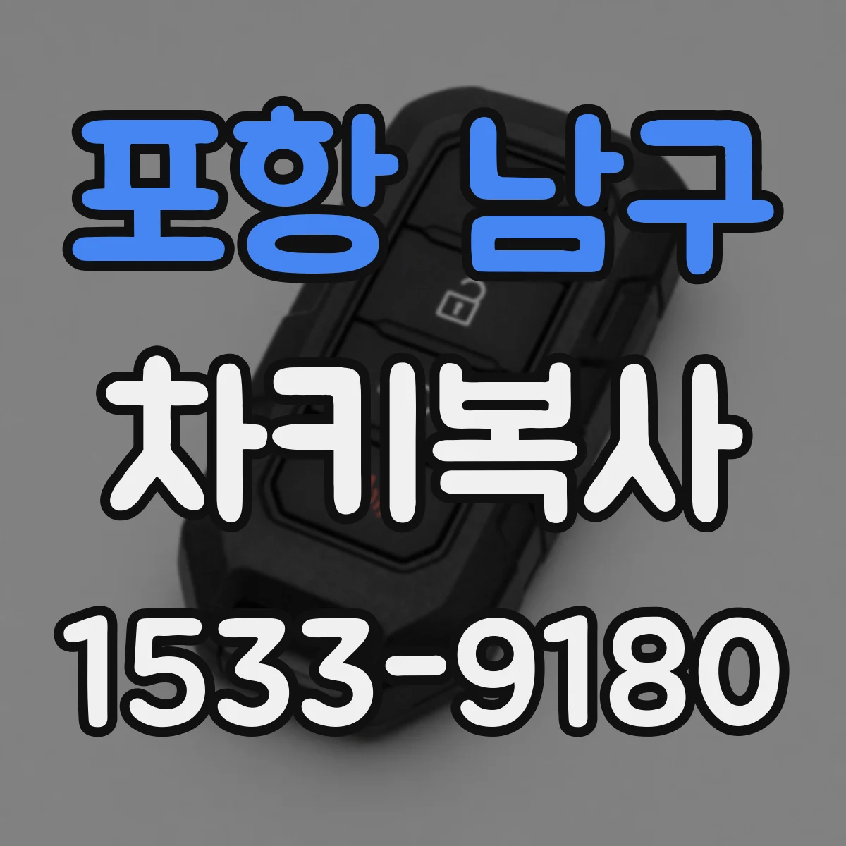 포항 남구 차키복사