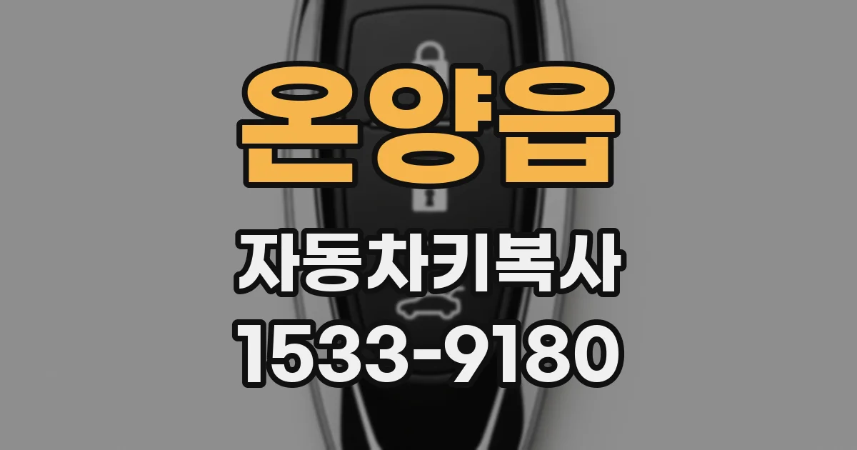 온양읍 자동차키복사