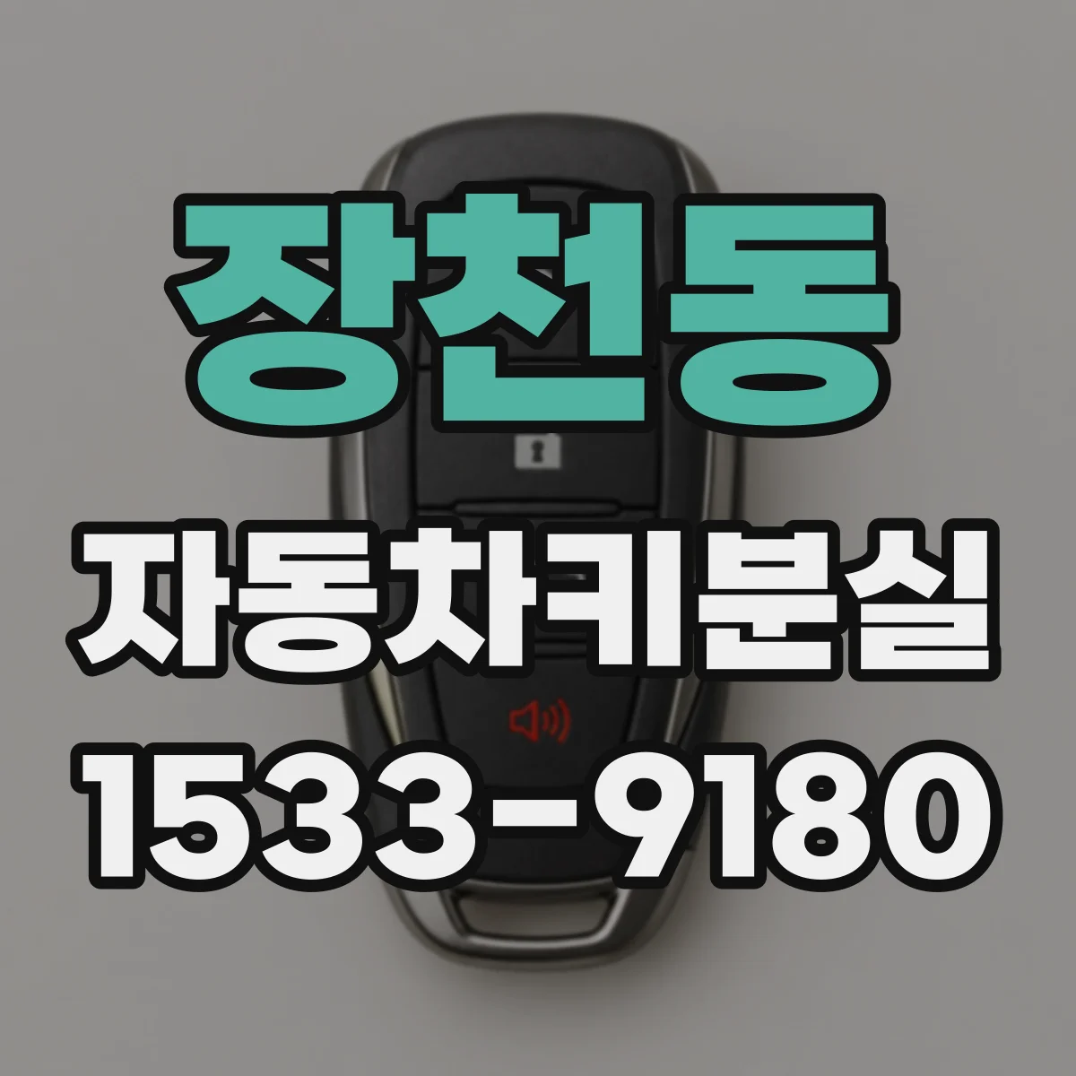 장천동 자동차키분실