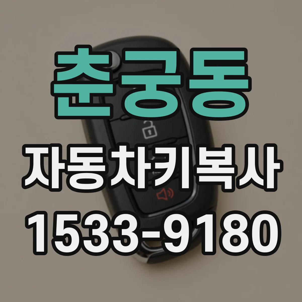 춘궁동 자동차키복사