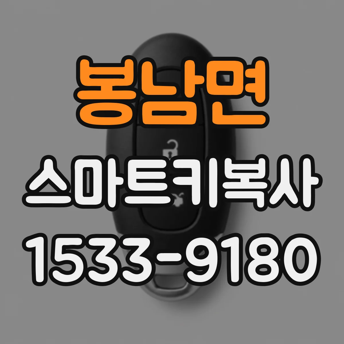 봉남면 스마트키복사