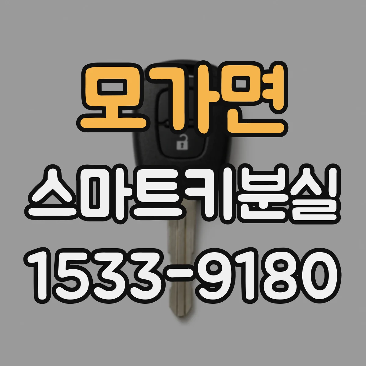 모가면 스마트키분실