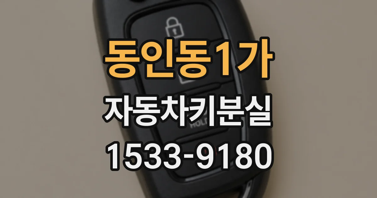 동인동1가 자동차키분실